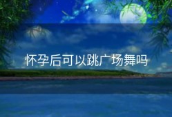 怀孕后可以跳广场舞吗