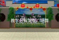 教学分解简单广场舞