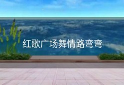 红歌广场舞情路弯弯