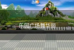 乐园广场舞华丽