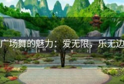 广场舞的魅力：爱无限，乐无边