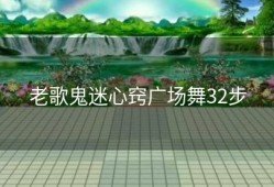 老歌鬼迷心窍广场舞32步