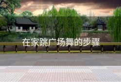 在家跳广场舞的步骤