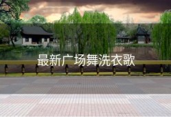 最新广场舞洗衣歌