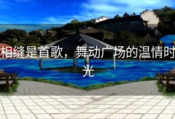 相缝是首歌，舞动广场的温情时光