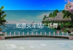 松原火车站广场舞