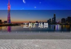 正片广场舞