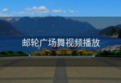邮轮广场舞视频播放