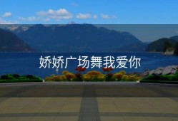 娇娇广场舞我爱你