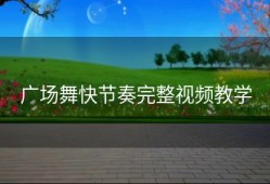 广场舞快节奏完整视频教学