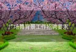广场舞背景工作招聘要求