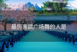 最厉害跳广场舞的人是