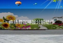 广场舞咖啡屋分解动作