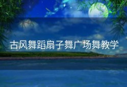 古风舞蹈扇子舞广场舞教学
