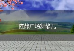 陈静广场舞静儿