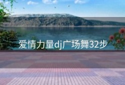 爱情力量dj广场舞32步