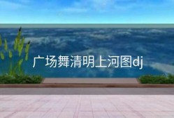 广场舞清明上河图dj