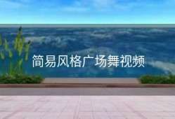 简易风格广场舞视频