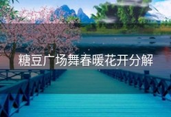糖豆广场舞春暖花开分解