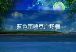 蓝色雨糖豆广场舞