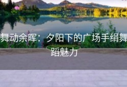 舞动余晖：夕阳下的广场手绢舞蹈魅力