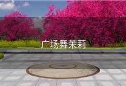 广场舞茉莉
