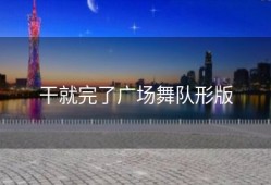 干就完了广场舞队形版