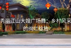 秀丽江山大嫂广场舞：乡村风采的绚烂绽放