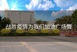 战胜疫情为我们加油广场舞