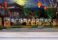 济南广场舞大兵突然消失