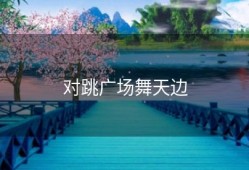 对跳广场舞天边