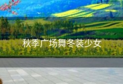 秋季广场舞冬装少女