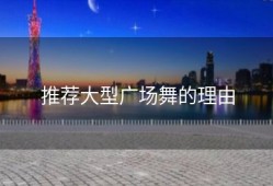 推荐大型广场舞的理由
