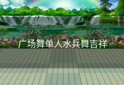 广场舞单人水兵舞吉祥
