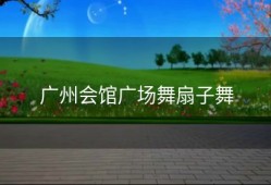 广州会馆广场舞扇子舞