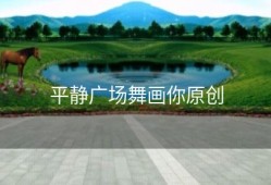 平静广场舞画你原创