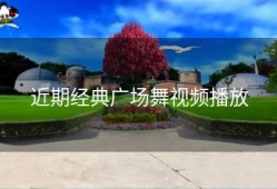近期经典广场舞视频播放