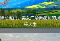 舞动虎门，美女广场舞老师的风采人生