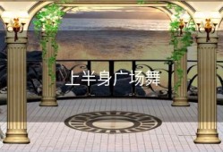上半身广场舞