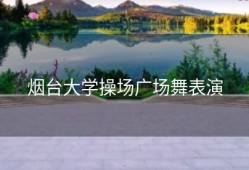 烟台大学操场广场舞表演