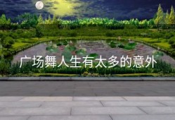 广场舞人生有太多的意外