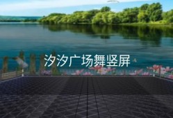 汐汐广场舞竖屏