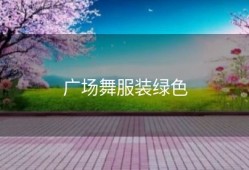 广场舞服装绿色
