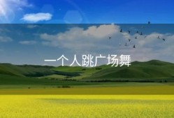 一个人跳广场舞