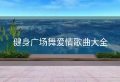 健身广场舞爱情歌曲大全