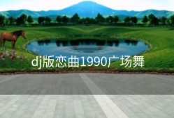 dj版恋曲1990广场舞