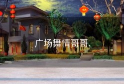 广场舞情哥哥.