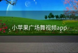 小苹果广场舞视频app