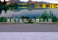 美观不美观广场舞怎么跳