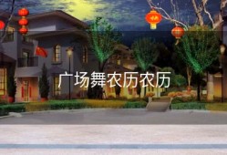 广场舞农历农历